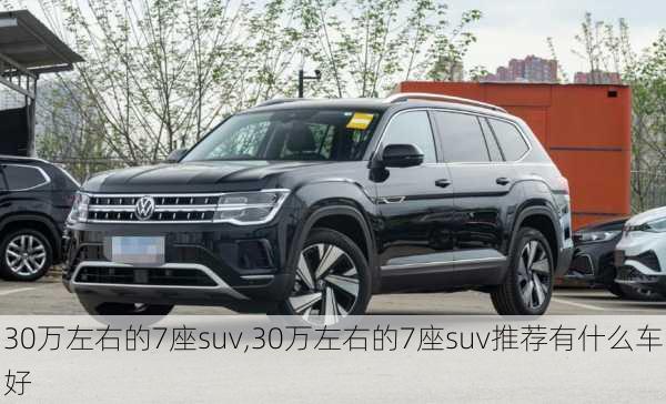 30万左右的7座suv,30万左右的7座suv推荐有什么车好