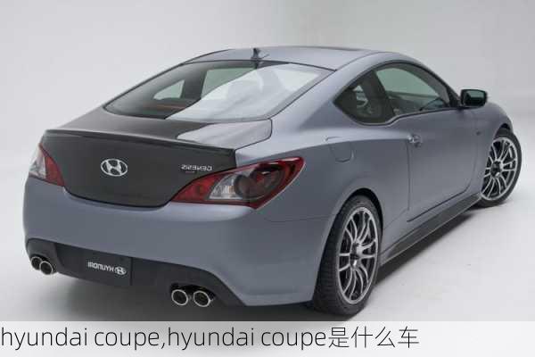 hyundai coupe,hyundai coupe是什么车