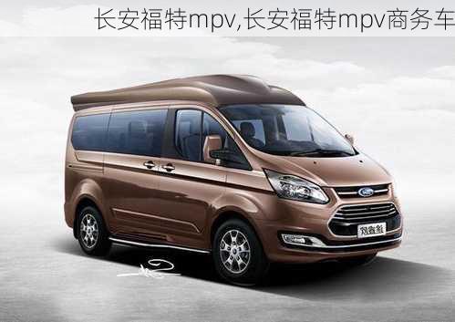 长安福特mpv,长安福特mpv商务车