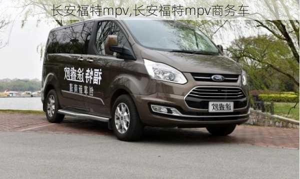 长安福特mpv,长安福特mpv商务车