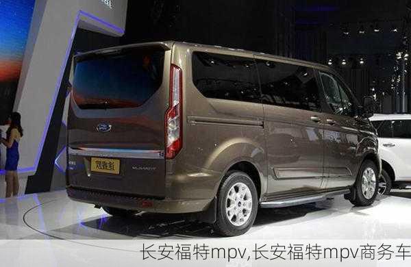 长安福特mpv,长安福特mpv商务车