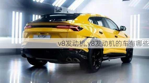 v8发动机,v8发动机的车有哪些