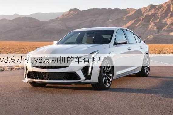 v8发动机,v8发动机的车有哪些