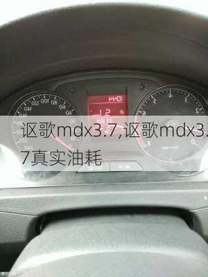 讴歌mdx3.7,讴歌mdx3.7真实油耗