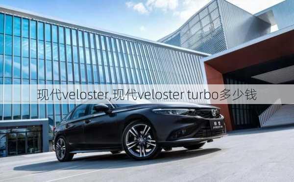 现代veloster,现代veloster turbo多少钱