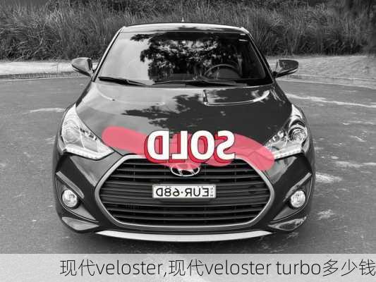 现代veloster,现代veloster turbo多少钱