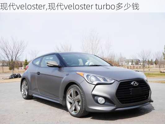 现代veloster,现代veloster turbo多少钱