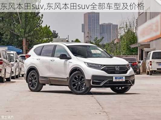 东风本田suv,东风本田suv全部车型及价格