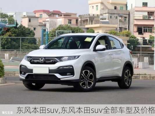 东风本田suv,东风本田suv全部车型及价格