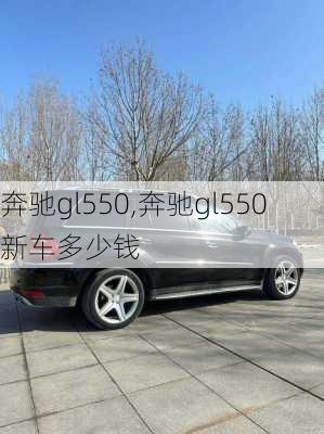 奔驰gl550,奔驰gl550新车多少钱