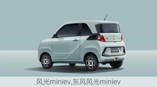 风光miniev,东风风光miniev