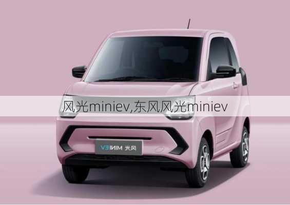 风光miniev,东风风光miniev