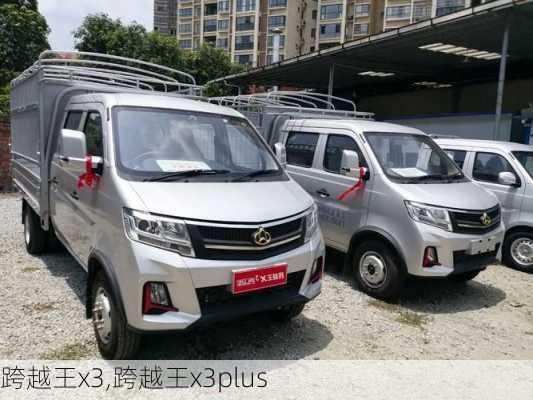 跨越王x3,跨越王x3plus