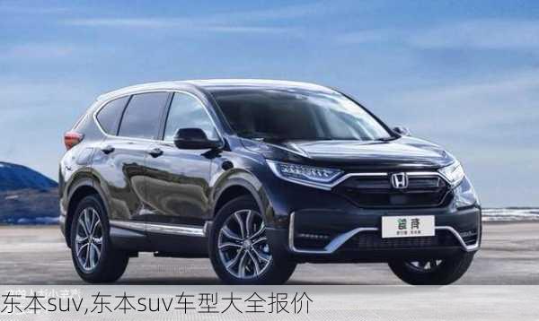 东本suv,东本suv车型大全报价