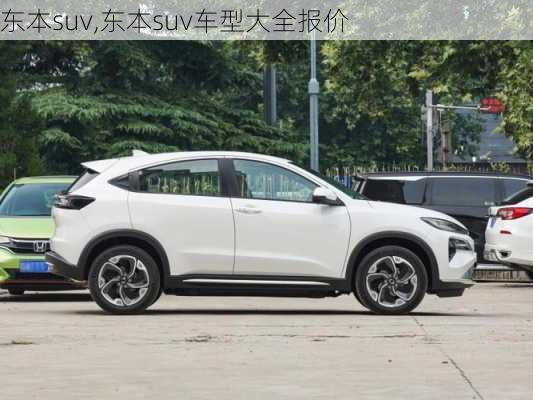 东本suv,东本suv车型大全报价