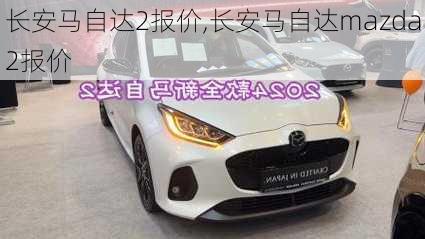 长安马自达2报价,长安马自达mazda2报价