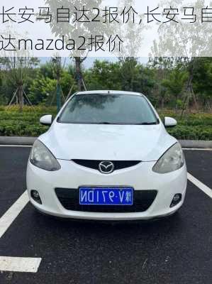 长安马自达2报价,长安马自达mazda2报价