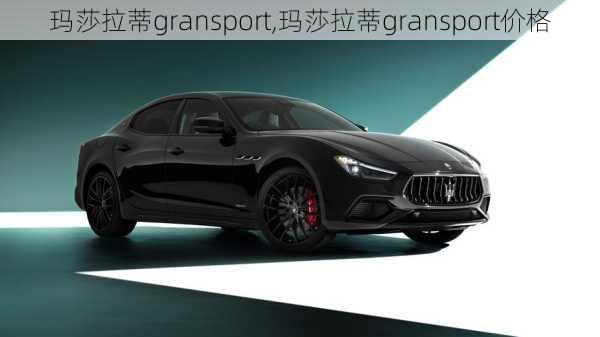 玛莎拉蒂gransport,玛莎拉蒂gransport价格