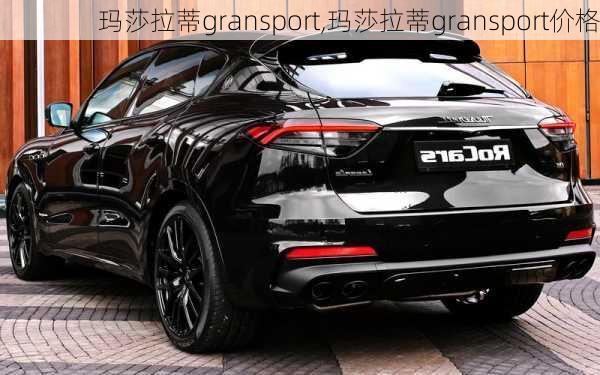 玛莎拉蒂gransport,玛莎拉蒂gransport价格