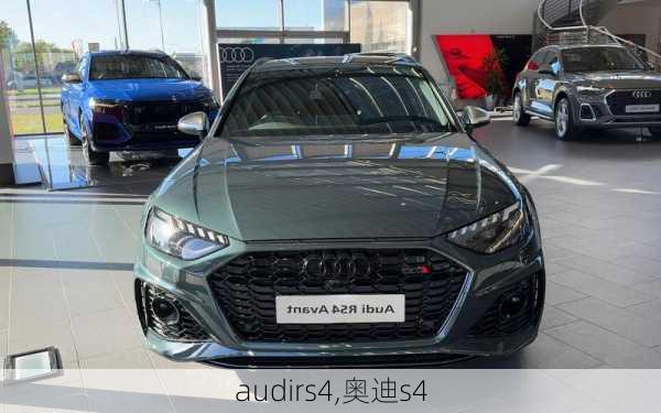 audirs4,奥迪s4