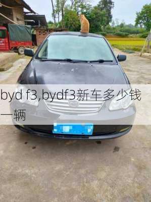 byd f3,bydf3新车多少钱一辆