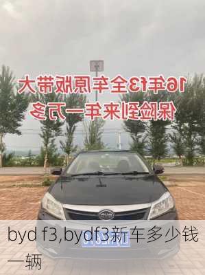 byd f3,bydf3新车多少钱一辆