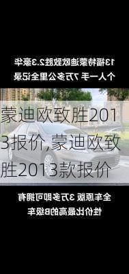 蒙迪欧致胜2013报价,蒙迪欧致胜2013款报价