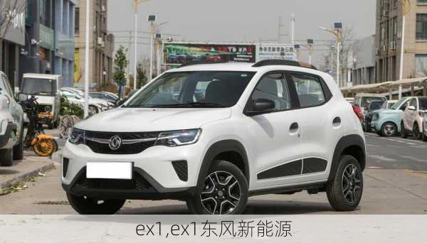 ex1,ex1东风新能源