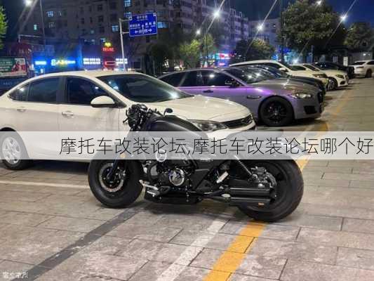 摩托车改装论坛,摩托车改装论坛哪个好