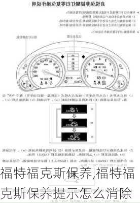 福特福克斯保养,福特福克斯保养提示怎么消除