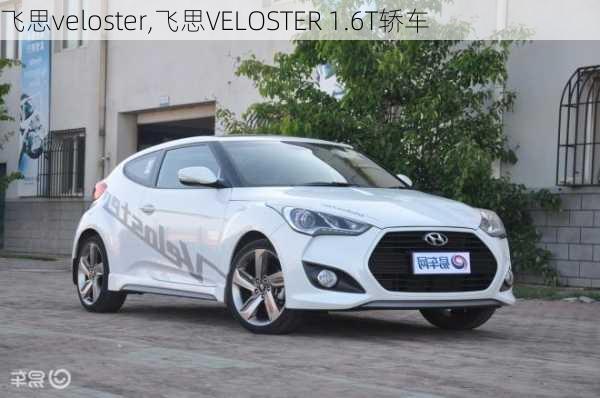 飞思veloster,飞思VELOSTER 1.6T轿车