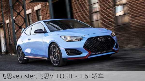 飞思veloster,飞思VELOSTER 1.6T轿车