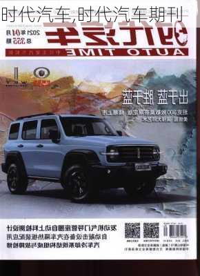 时代汽车,时代汽车期刊