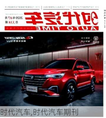 时代汽车,时代汽车期刊