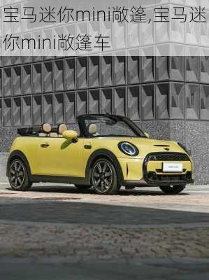 宝马迷你mini敞篷,宝马迷你mini敞篷车