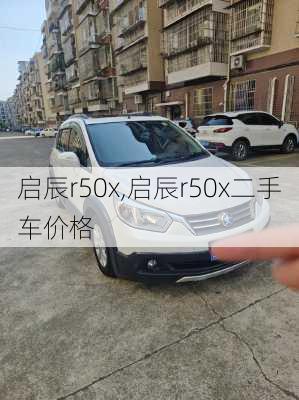 启辰r50x,启辰r50x二手车价格