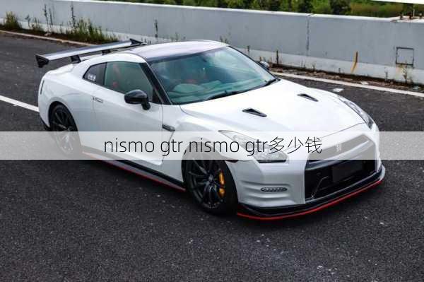 nismo gtr,nismo gtr多少钱