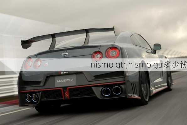 nismo gtr,nismo gtr多少钱