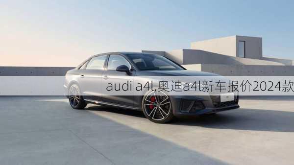 audi a4l,奥迪a4l新车报价2024款