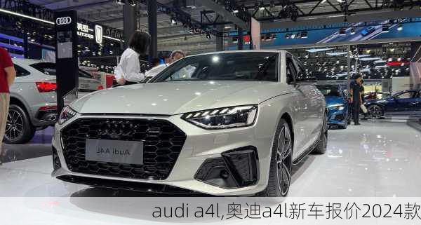 audi a4l,奥迪a4l新车报价2024款