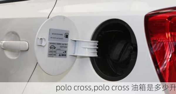 polo cross,polo cross 油箱是多少升