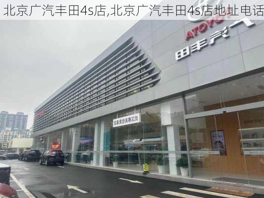 北京广汽丰田4s店,北京广汽丰田4s店地址电话