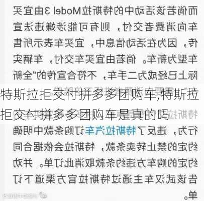 特斯拉拒交付拼多多团购车,特斯拉拒交付拼多多团购车是真的吗