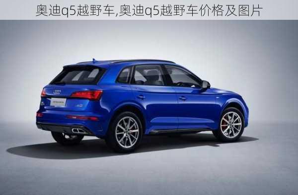 奥迪q5越野车,奥迪q5越野车价格及图片