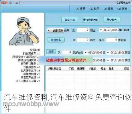 汽车维修资料,汽车维修资料免费查询软件