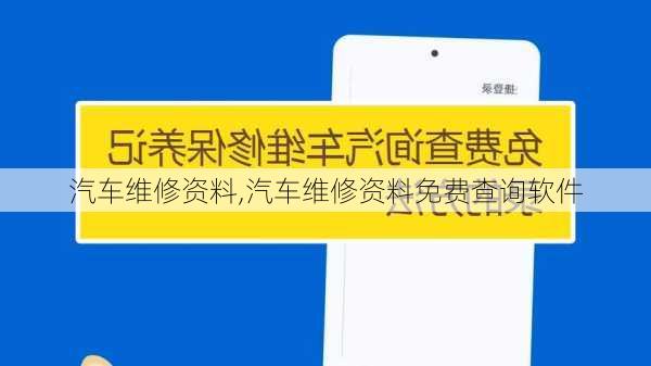 汽车维修资料,汽车维修资料免费查询软件