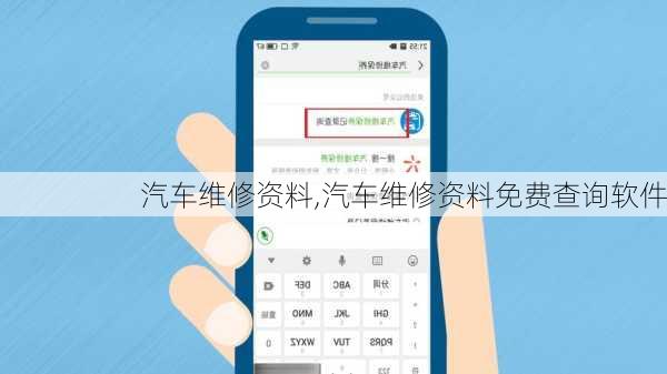 汽车维修资料,汽车维修资料免费查询软件
