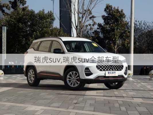 瑞虎suv,瑞虎suv全部车型