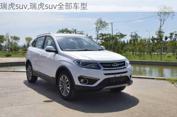 瑞虎suv,瑞虎suv全部车型