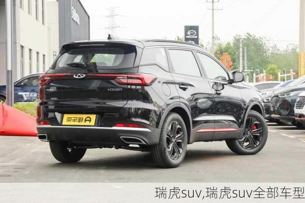 瑞虎suv,瑞虎suv全部车型